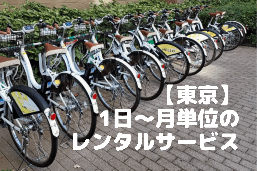 都内】1日～月単位で利用できる自転車レンタルサービスまとめ