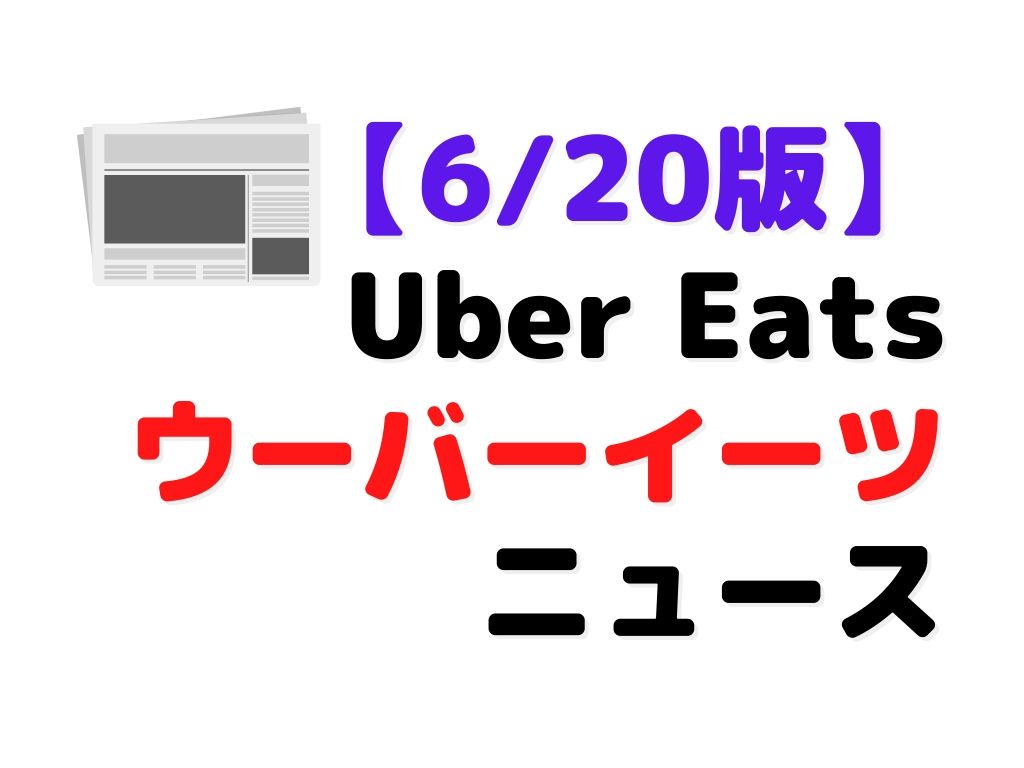 6/20版】今週のUberEats（ウーバーイーツ）ニュース - パイクーブログ