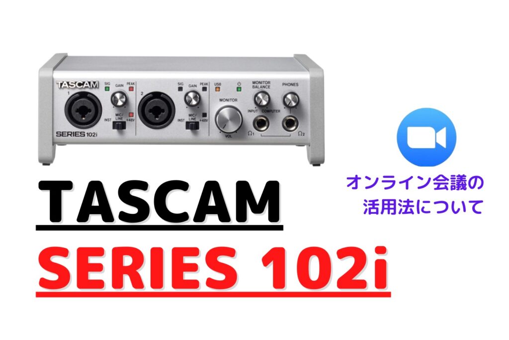 【オーディオインターフェース】TASCAM（タスカム）SERIES 102iとオンライン会議活用法