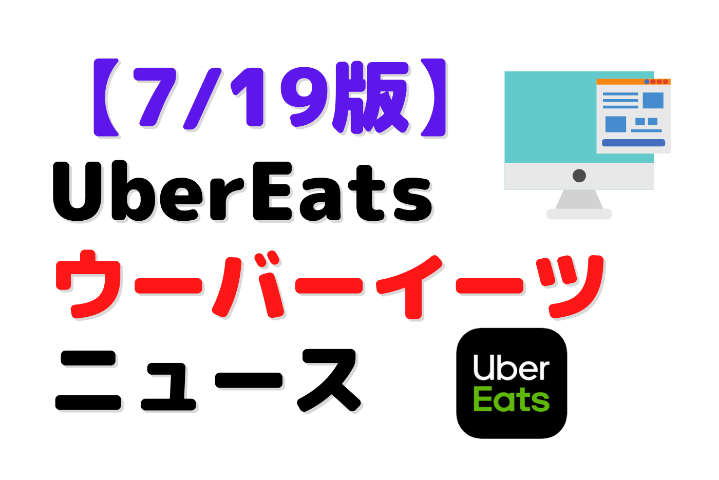 7月19日版】UberEats（ウーバーイーツ）ニュース - パイクーブログ