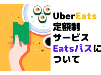 Eatsパスについて