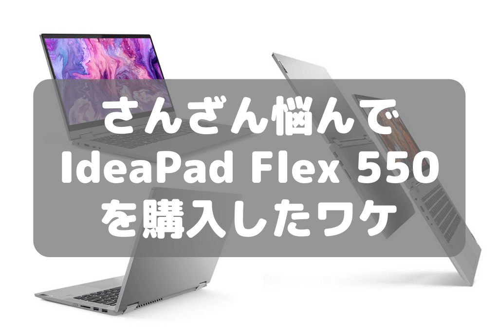 Lenovo Ideapad Flex 550 プラチナグレー