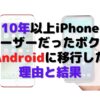 iPhone、Android
