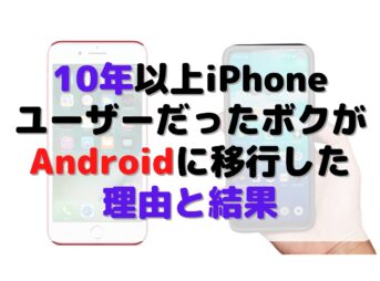 iPhone、Android