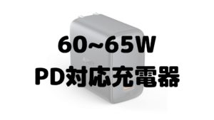 60～65W対応PD充電器