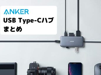 AnkerUSB Type-Cハブ