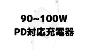 90～100WPD対応充電器