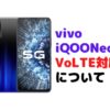 iQOONeo3でのVoLTE対応について