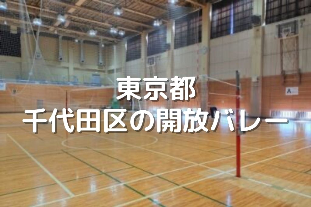 東京都 足立区のバレーボール開放 東和地域学習センター 鹿浜地域学習センター