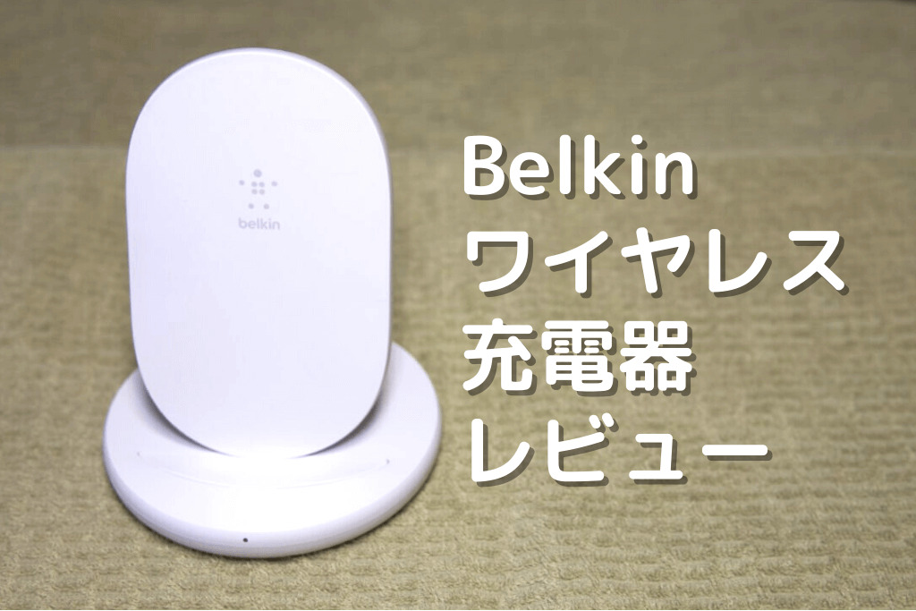 おすすめ】Belkinの15Wワイヤレス充電器（BOOST↑CHARGE）【レビュー】