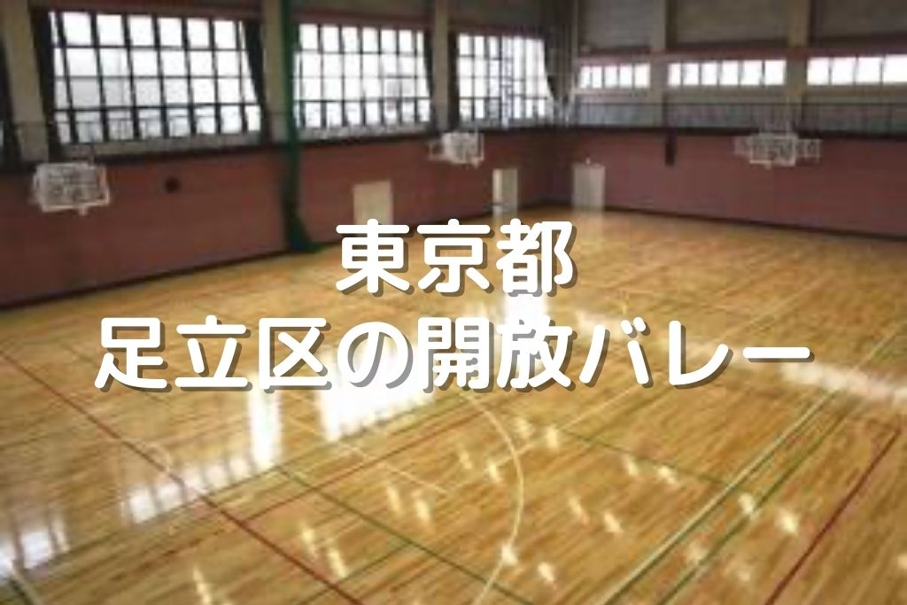 東京都 足立区のバレーボール開放 東和地域学習センター 鹿浜地域学習センター