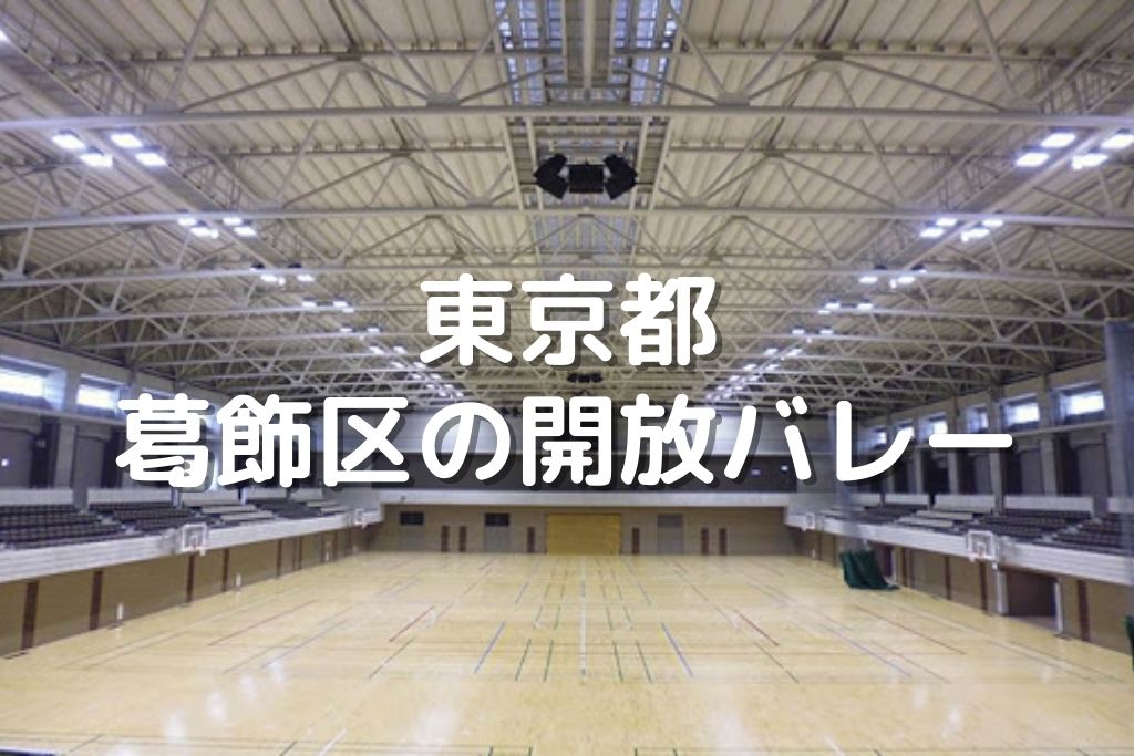 東京都 足立区のバレーボール開放 東和地域学習センター 鹿浜地域学習センター