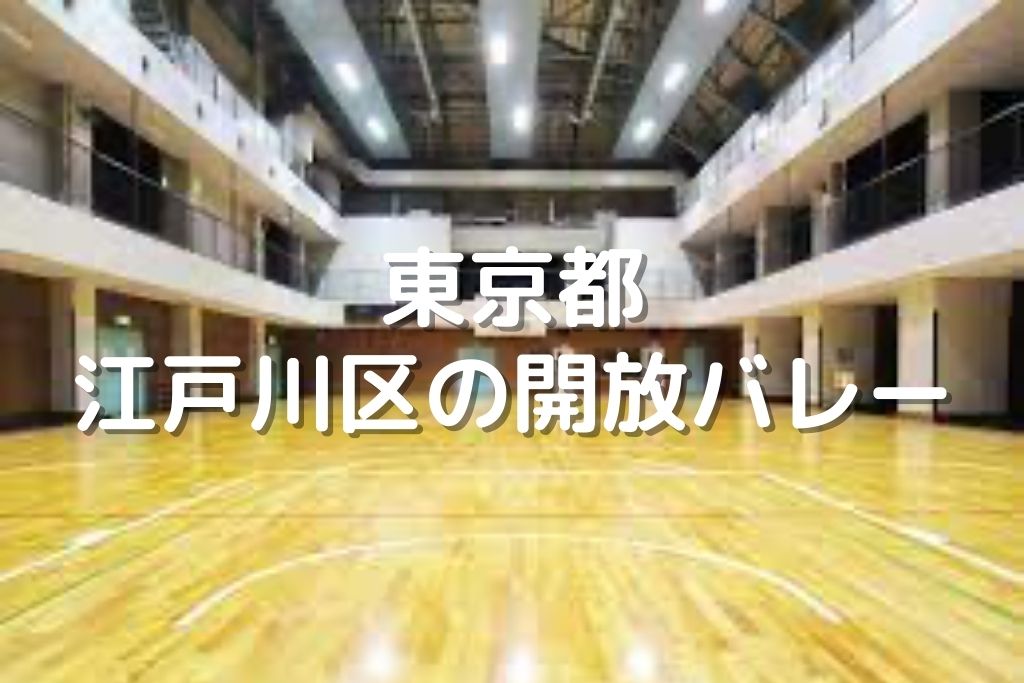 東京都 江戸川区のバレーボール開放 スポーツセンター 総合体育館