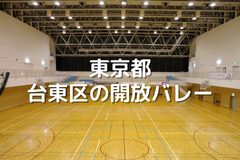 東京都 足立区のバレーボール開放 東和地域学習センター 鹿浜地域学習センター