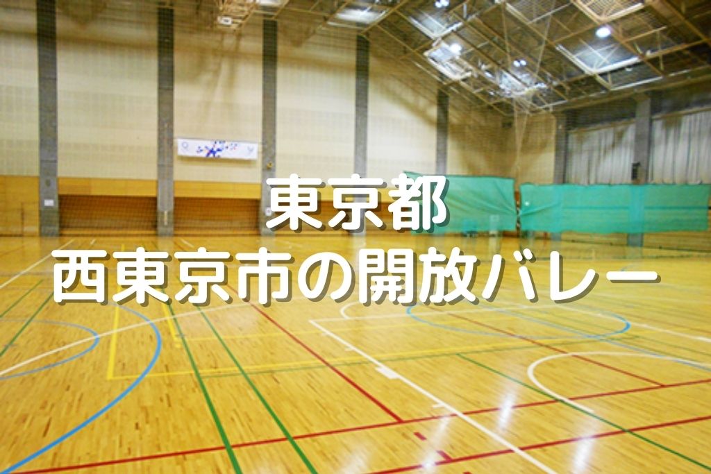 東京都 西東京市のバレーボール開放 西東京市スポーツセンター