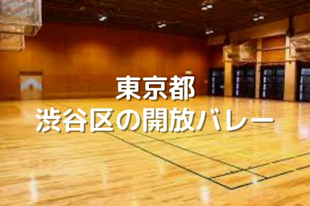 東京都 足立区のバレーボール開放 東和地域学習センター 鹿浜地域学習センター