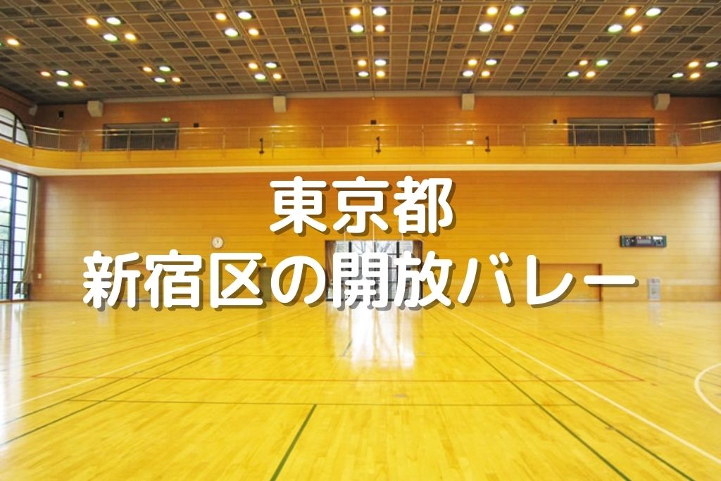 東京都 新宿区のバレーボール開放 新宿スポーツセンター コズミックスポーツセンター