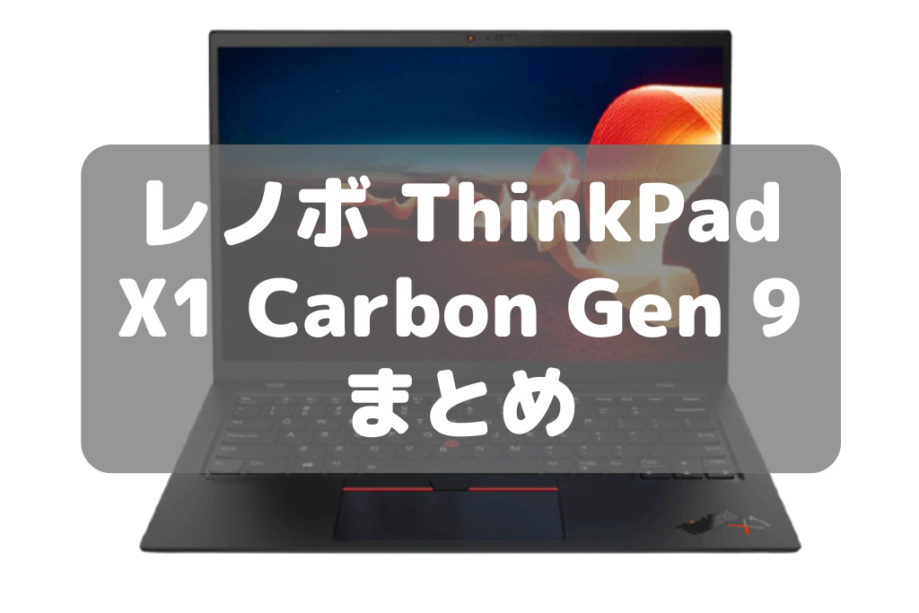 フラッグシップPC】ThinkPad X1 Carbon Gen 9 まとめ