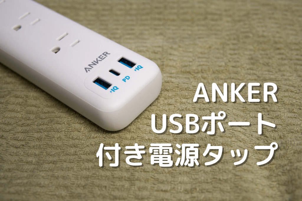 レビュー Ankerのusbポート対応の電源タップ Powerport Strip Pd 3