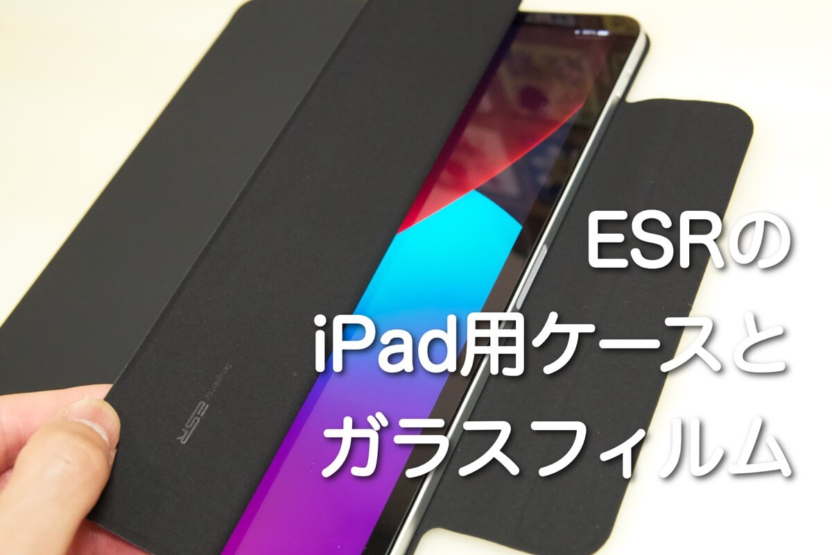 レビュー】ESRのiPadケースとガラスフィルムを購入【2週間使用してみた】