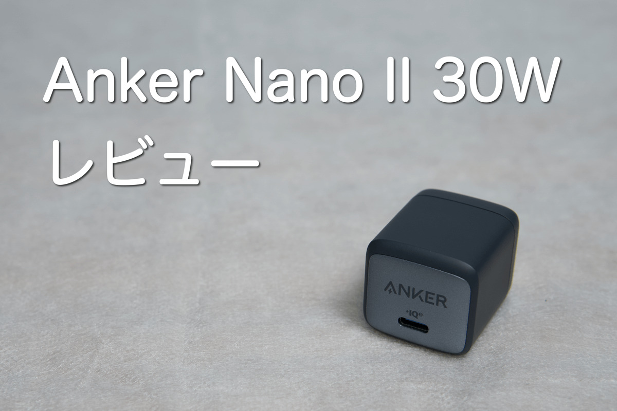 レビュー】Anker Nano II 30Wを購入【とにかく小さくて軽い充電器】