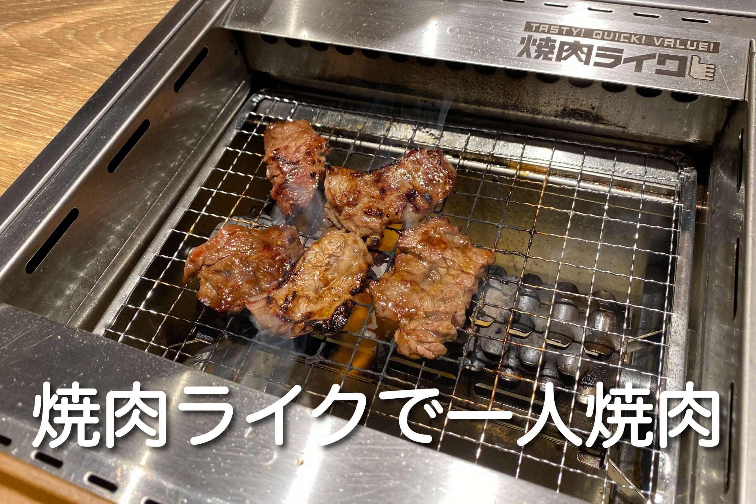 気軽に1人焼肉 焼肉ライクに行ってみた 女性1人でもok