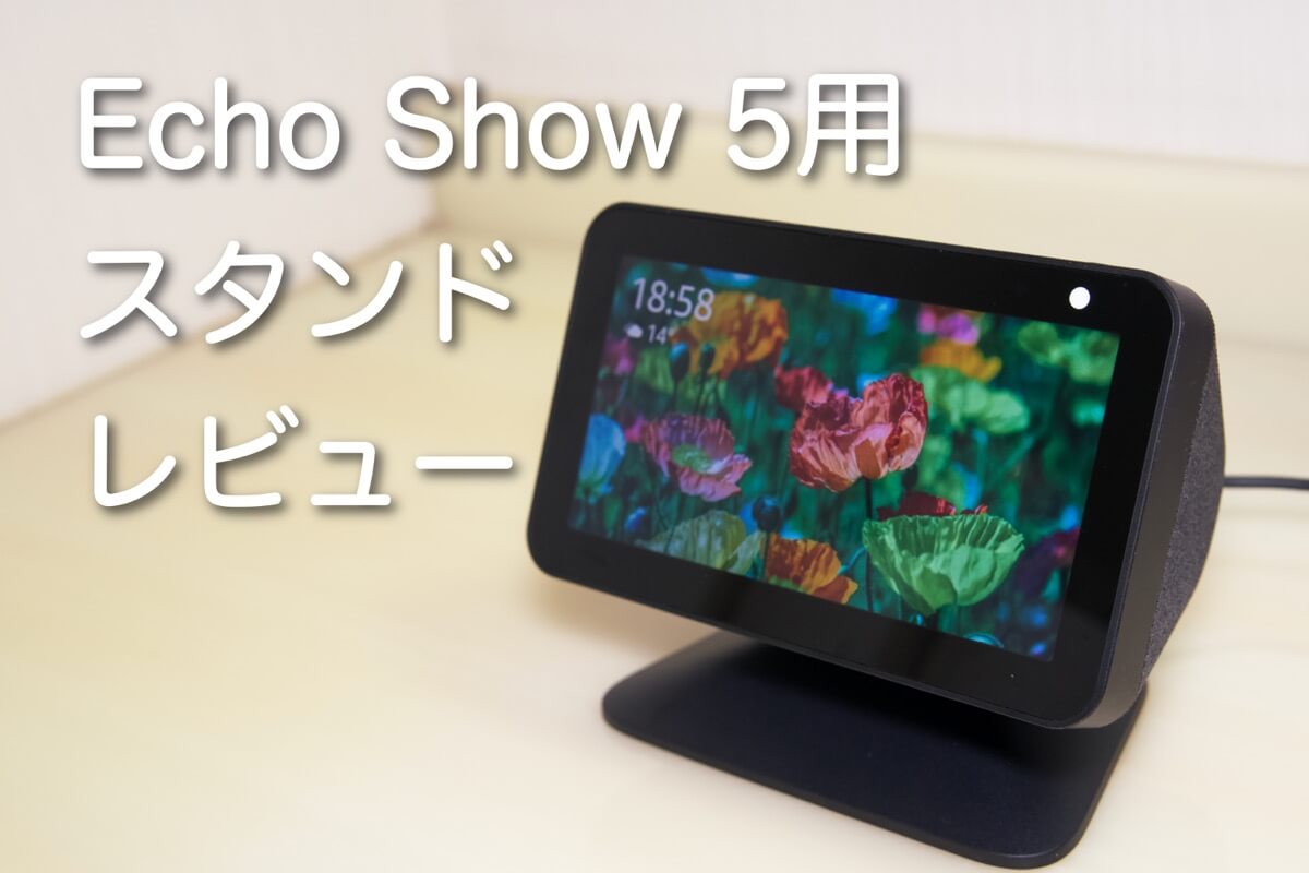 echo show 5 (スタンド付)