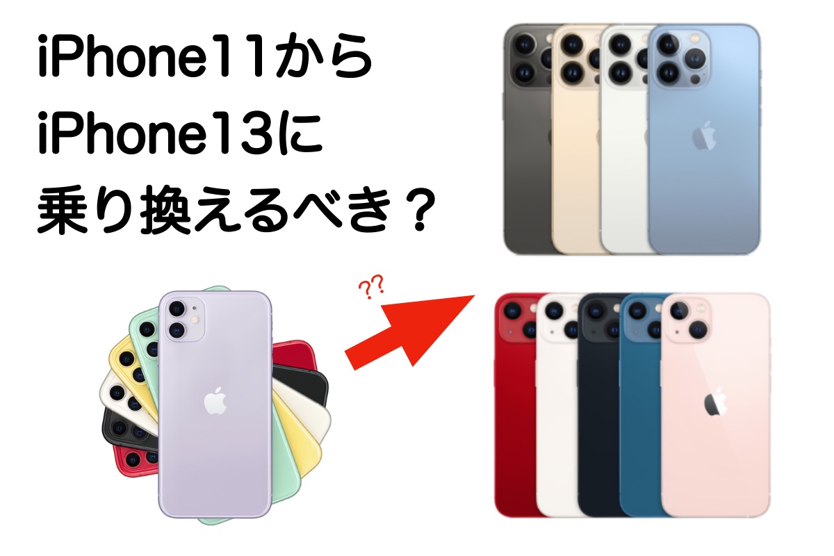 iPhone11からiPhone13に買い替えるべき？【結論：多分買わなくてOK】
