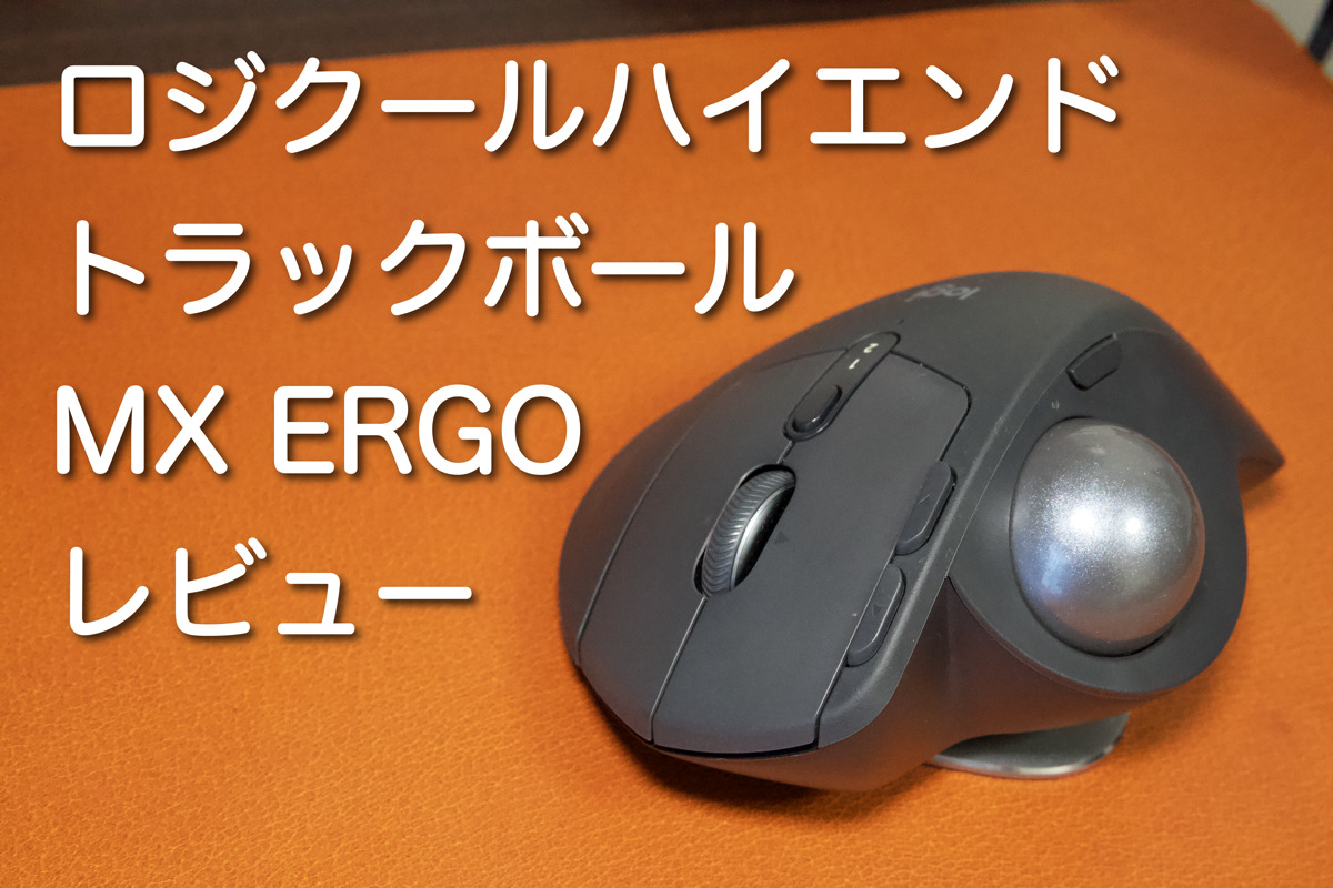 ロジクールのハイエンドトラックボールマウス｜MX ERGO MXTB1sレビュー