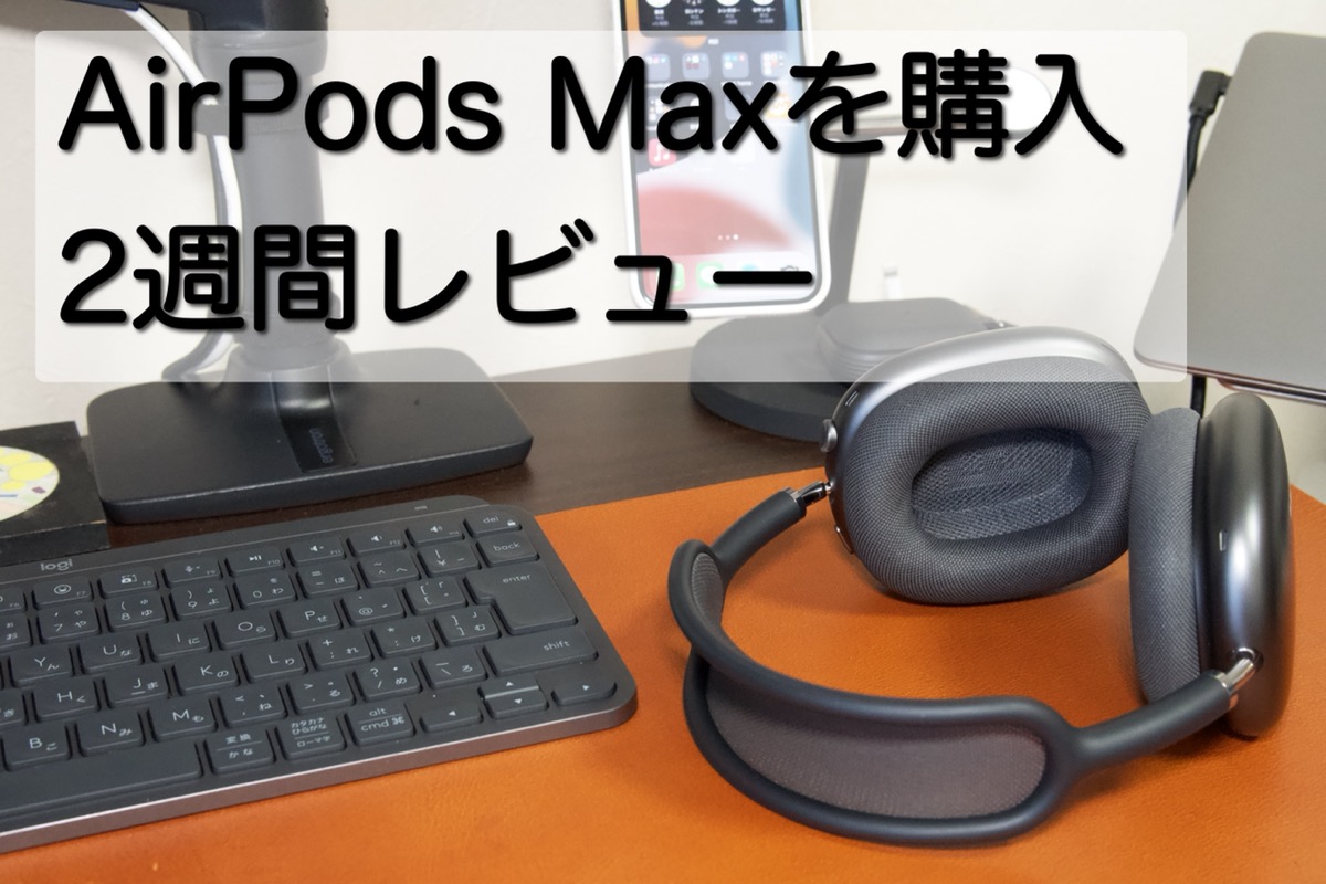 Appleの高級ヘッドフォン｜AirPods Maxを購入して2週間レビュー