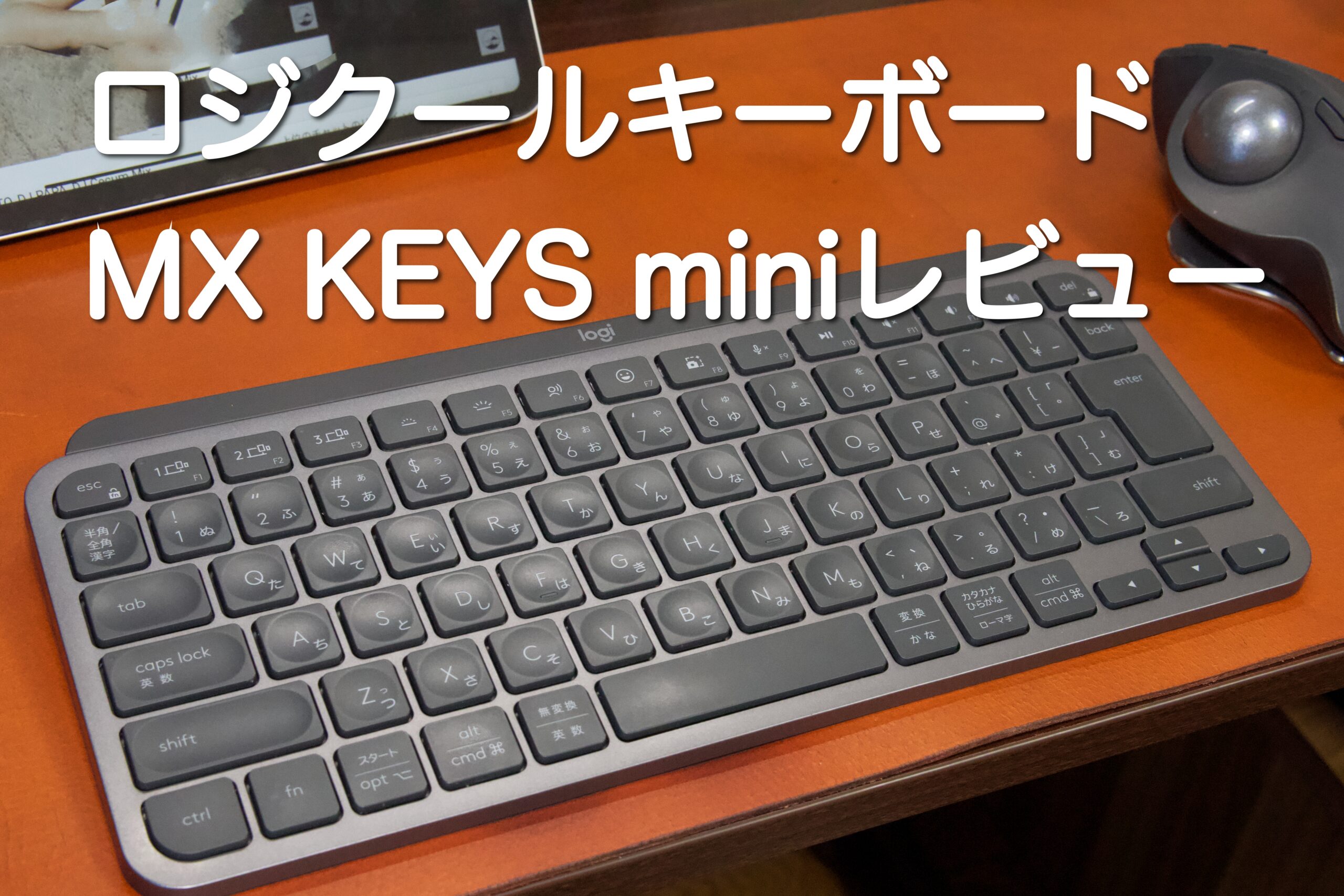 logicoolの薄型キーボード｜MX KEYS miniをレビュー
