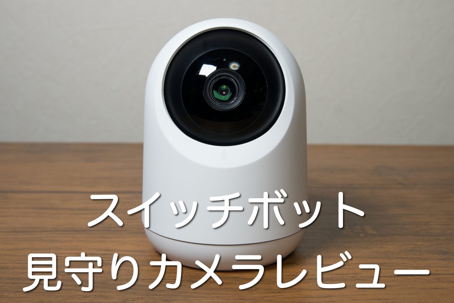 スイッチボット見守りカメラを購入レビュー｜手軽に導入できる安心感