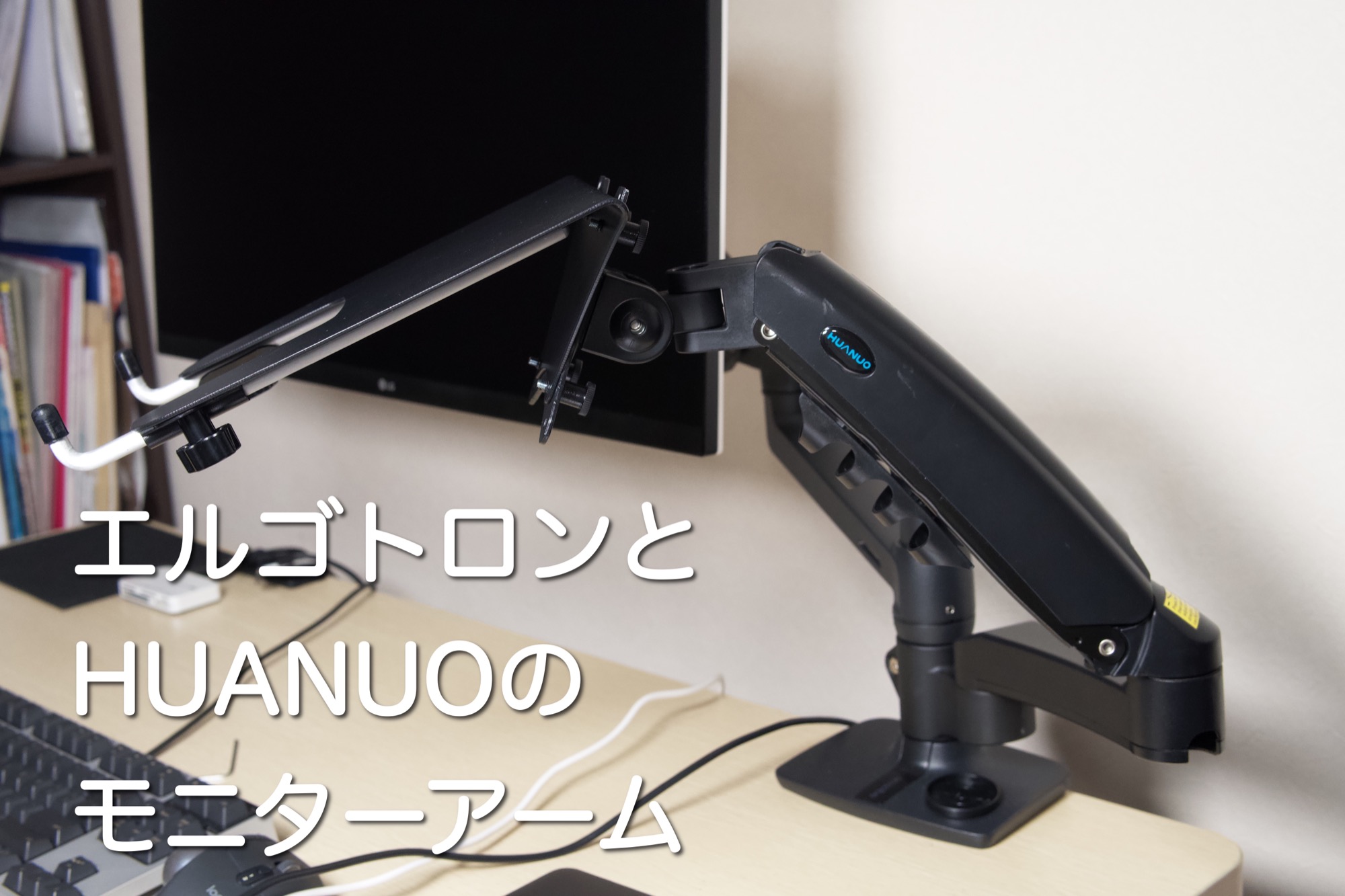 HUANUO PC モニターアーム 2画面 ブラック - モニターアーム