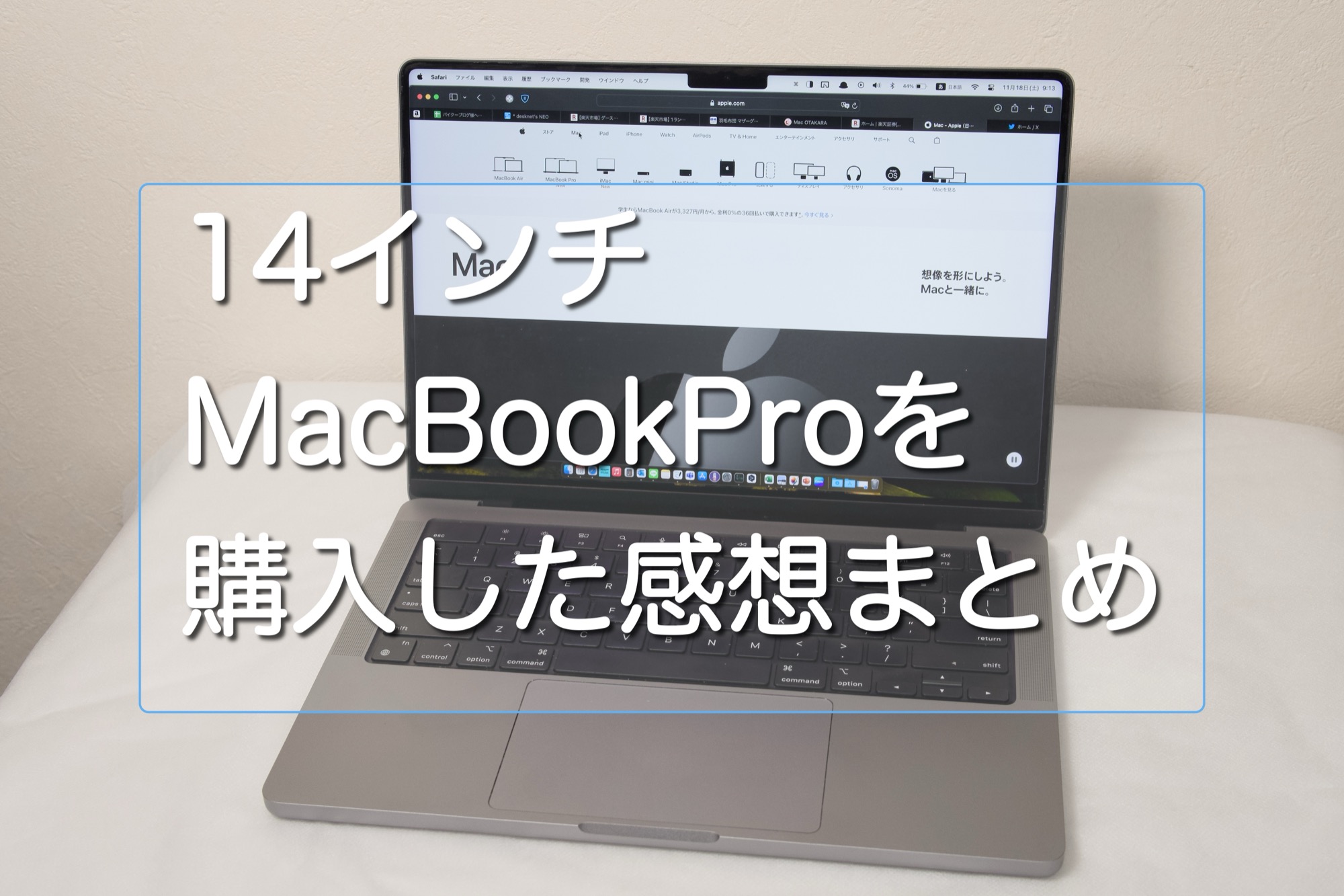 14インチM1 MacBook Proを購入して満足している話｜AirからProに 